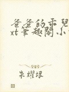 爸爸的乖儿子txt笔趣阁小说呃呃呃封面