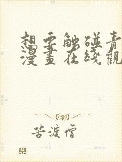 想要触碰青野君漫画在线观看免费封面