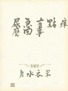 尿急有点痒是怎么回事