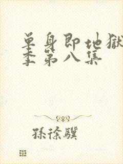 单身即地狱第5季第八集