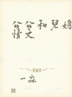 公公和儿媳妇言情文
