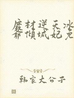 废材逆天冰山王爷倾城妃免费阅读封面