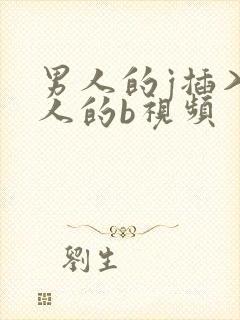 男人的j插入女人的b视频