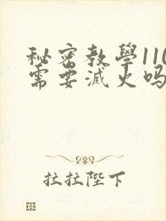 秘密教学110需要灭火吗?