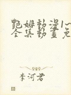 艳姆动漫1~6全集动画免费观看