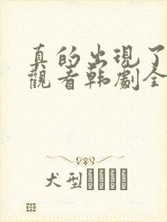 真的出现了免费观看韩剧全集高清封面