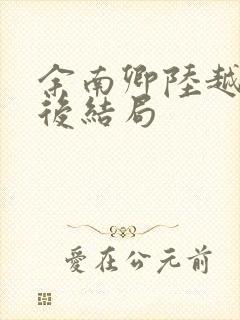 余南卿陆越川最后结局