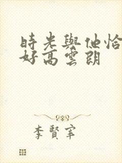 时光与他恰是正好高云朗