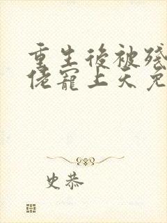 重生后被残疾大佬宠上天免费看