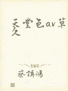 天堂色av草久久