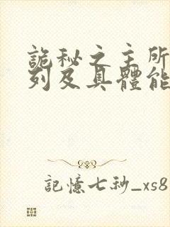 诡秘之主所有序列及具体能力封面