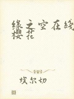 缘之空在线观看樱花