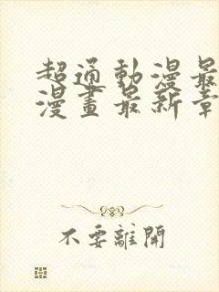 超通动漫最懂你漫画最新章节更新内