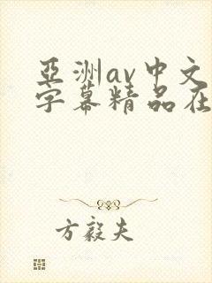 亚洲av中文字字幕精品在线封面