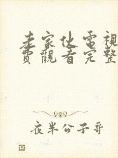 老家伙电视剧免费观看完整版高清