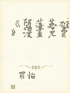 《堕落英雄龙宙》漫画免费阅读