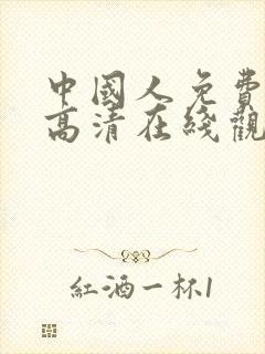 中国人免费观看高清在线观看