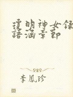 琼明神女录上裴语涵章节