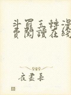 斗罗玉转漫画免费阅读在线阅读