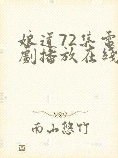 娘道72集电视剧播放在线观看免费