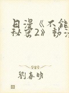 日漫《不能说的秘密2》动漫免费观看