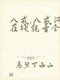 八戒,八戒网剧在线观看全集免费