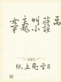 女主叫蒋禹清的穿越小说