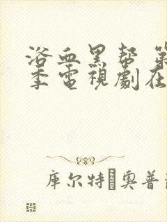 浴血黑帮 第六季电视剧在线播放