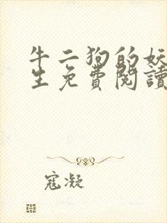 牛二狗的妖孽人生免费阅读全文