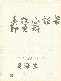 秦牧小说最新章节更新