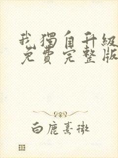 我独自升级漫画免费完整版漫画