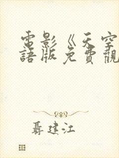 电影《天空》国语版免费观看