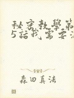 秘密教学第105话我需要灭火