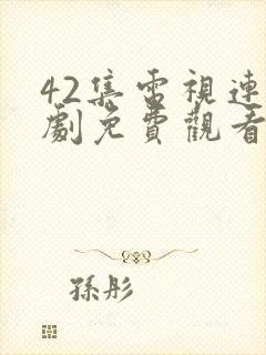 42集电视连续剧免费观看