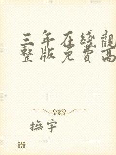 三年在线观看完整版免费高清动漫