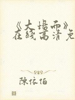 《大场面》电影在线高清免费观看封面