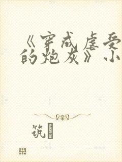 《穿成虐受文里的炮灰》小说免费阅读