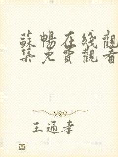 苏畅在线观看全集免费观看电视剧