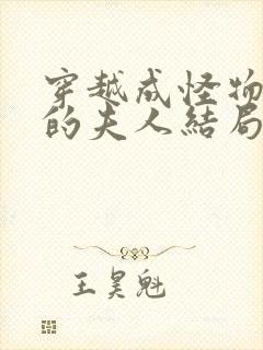 穿越成怪物太子的夫人结局