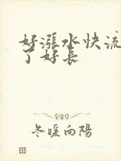好涨水快流出来了好长