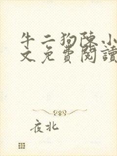 牛二狗陈小燕全文免费阅读