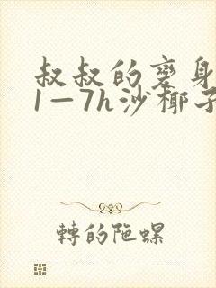 叔叔的变身药水1—7h沙椰子