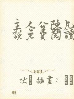 主人公陈凡的小说免费阅读