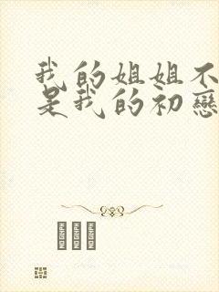 我的姐姐不可能是我的初恋樱花动漫封面