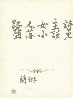 路人女主诗羽的堕落小说免费阅读