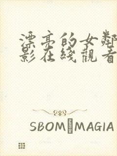 漂亮的女邻居电影在线观看免费完整版