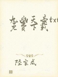 九幽天帝txt免费下载封面