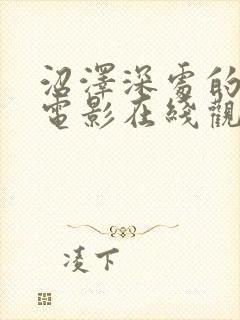 沼泽深处的女孩电影在线观看