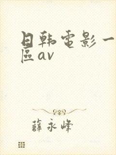 日韩电影一区二区av