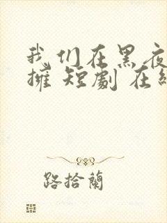 我们在黑夜中相拥 短剧 在线看封面